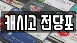 캐시고 전당포