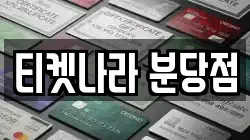 티켓나라 분당점