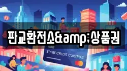 판교환전소&상품권