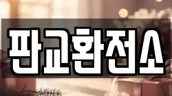 판교환전소