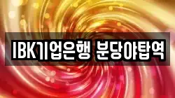 IBK기업은행 분당야탑역