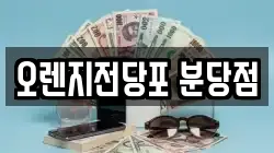 오렌지전당포 분당점