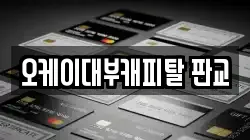 오케이대부캐피탈 판교