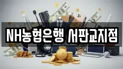 NH농협은행 서판교지점
