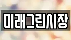 미래그린시장