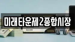 미래타운제2종합시장