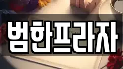 경기 성남시 분당구 율동 전당포, 상품권판매, 상품권매매, 환전
