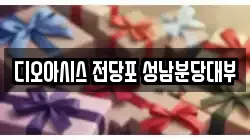 경기 성남시 분당구 이매동 전당포, 상품권판매, 상품권매매, 환전