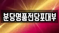 분당명품전당포대부