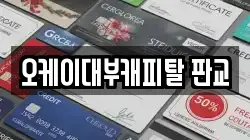 오케이대부캐피탈 판교