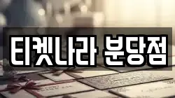 티켓나라 분당점