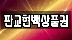 판교현백상품권