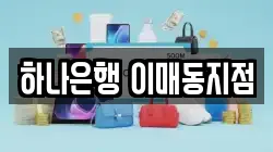하나은행 이매동지점