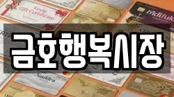 금호행복시장