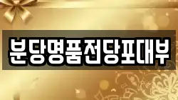 분당명품전당포대부