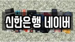 신한은행 네이버