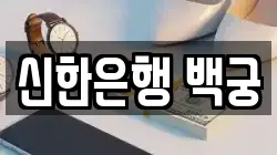 신한은행 백궁