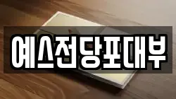 예스전당포대부