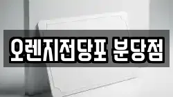 오렌지전당포 분당점