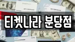 티켓나라 분당점