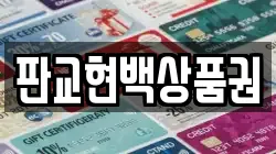 판교현백상품권