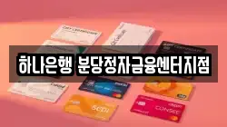 하나은행 분당정자금융센터지점