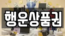 행운상품권