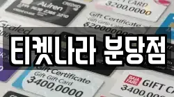 티켓나라 분당점