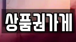 상품권가게