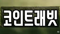 코인트래빗