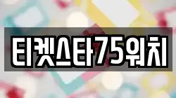 티켓스타75워치