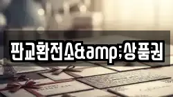 판교환전소&상품권