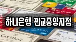 하나은행 판교중앙지점