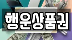 행운상품권
