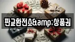 판교환전소&상품권