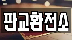 판교환전소