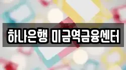 하나은행 미금역금융센터