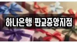 경기 성남시 분당구 하산운동 전당포, 상품권판매, 상품권매매, 환전