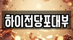하이전당포대부