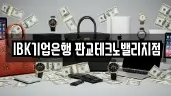 IBK기업은행 판교테크노밸리지점