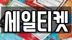 세일티켓