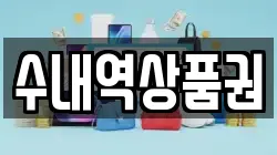 수내역상품권
