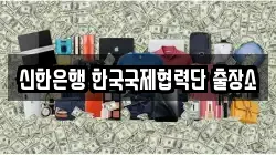 신한은행 한국국제협력단 출장소