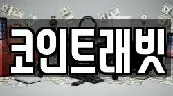 코인트래빗