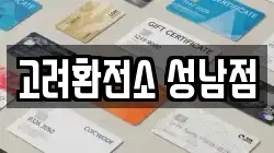 고려환전소 성남점
