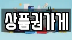 상품권가게