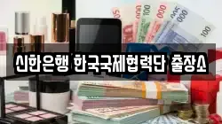신한은행 한국국제협력단 출장소