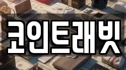 코인트래빗