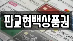 판교현백상품권