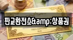 판교환전소&상품권